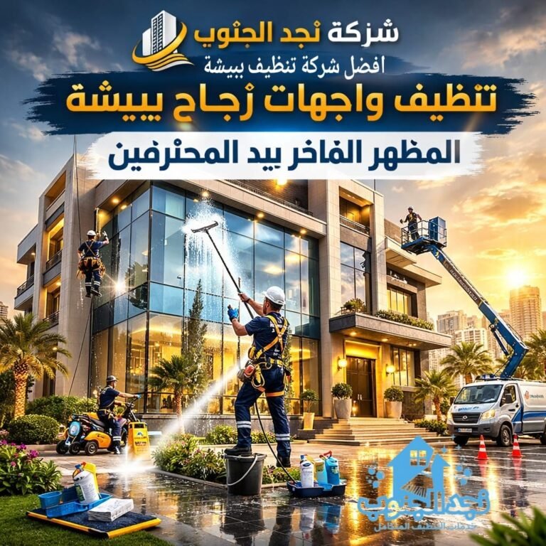 تنظيف واجهات زجاج ببيشة المظهر الفاخر بيد المحترفين