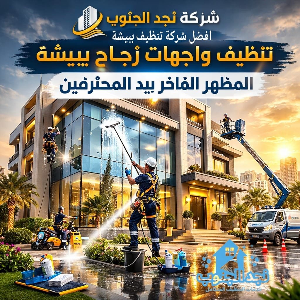 تنظيف واجهات زجاج ببيشة المظهر الفاخر بيد المحترفين