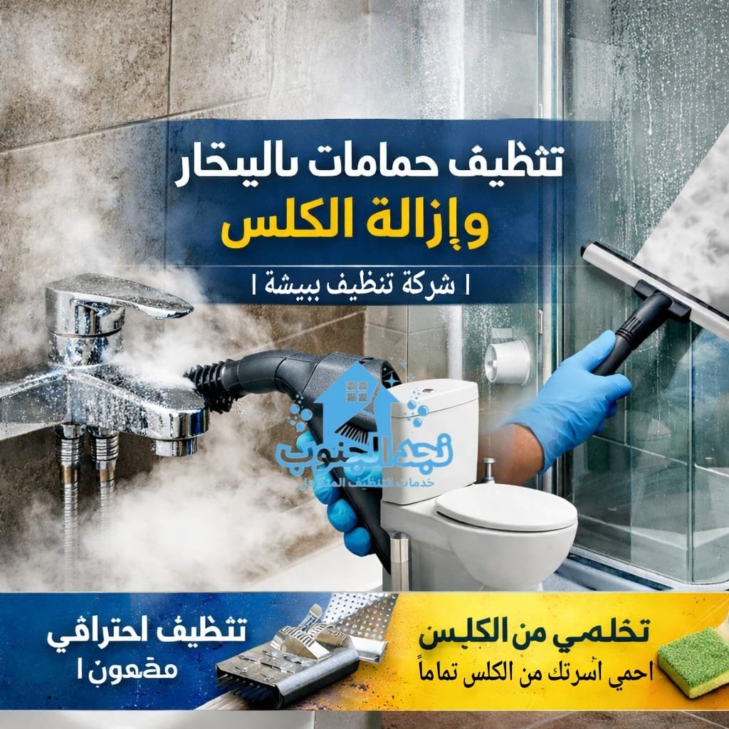 تنظيف حمامات بالبخار وإزالة الكلس | شركة تنظيف ببيشة