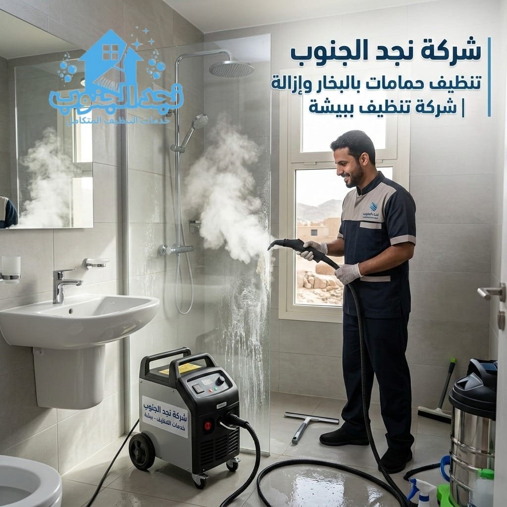 تنظيف حمامات بالبخار وإزالة الكلس | شركة تنظيف ببيشة