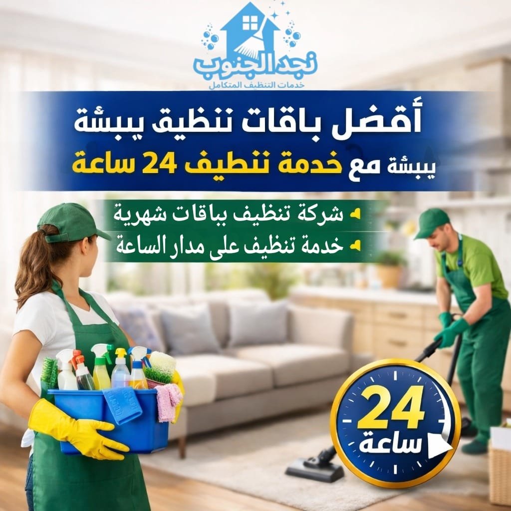أفضل باقات تنظيف شهرية ببيشة مع خدمة تنظيف 24 ساعة