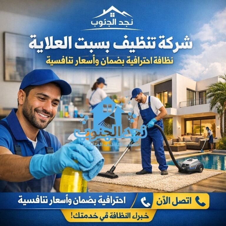شركة تنظيف بسبت العلاية | نظافة احترافية بضمان وأسعار تنافسية