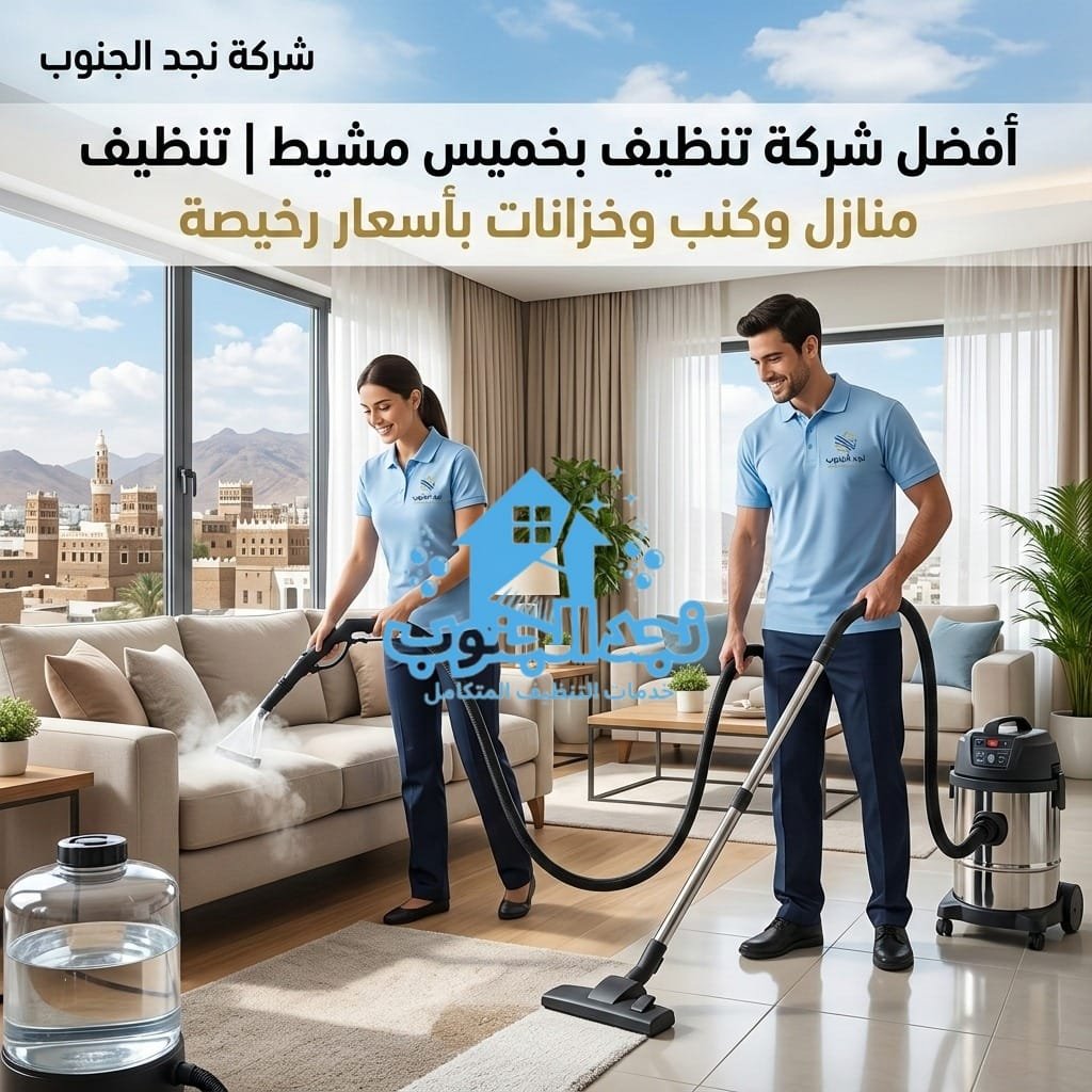أفضل شركة تنظيف بخميس مشيط | تنظيف منازل وكنب وخزانات بأسعار رخيصة