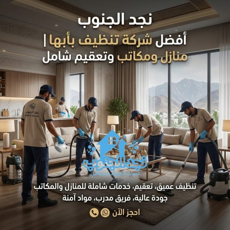 أفضل شركة تنظيف بأبها | تنظيف منازل ومكاتب وتعقيم شامل