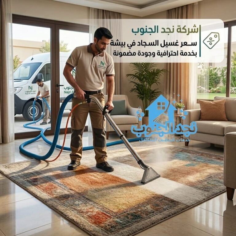 سعر غسيل السجاد في بيشة بخدمة احترافية وجودة مضمونة