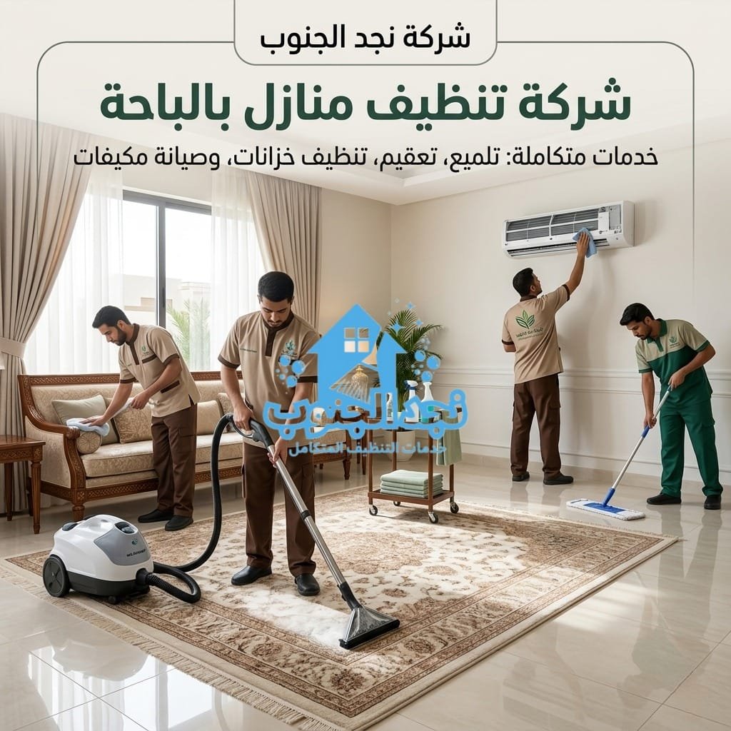 شركة تنظيف منازل بالباحة