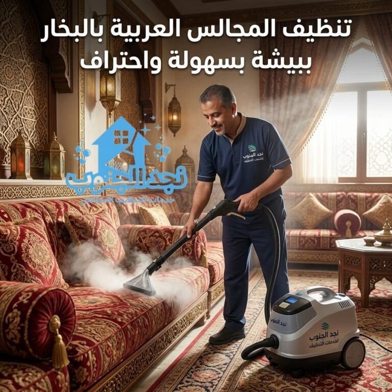 تنظيف المجالس العربية بالبخار ببيشة بسهولة واحتراف