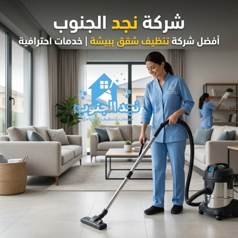 أفضل شركة تنظيف شقق ببيشة خدمات احترافية