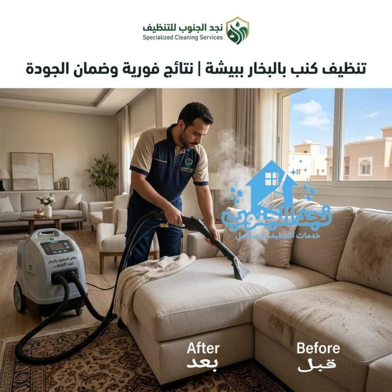 تنظيف كنب بالبخار ببيشة | نتائج فورية وضمان الجودة