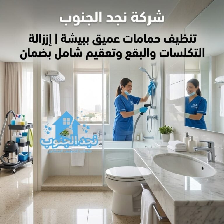 تنظيف حمامات عميق ببيشة إزالة التكلسات والبقع وتعقيم شامل بضمان