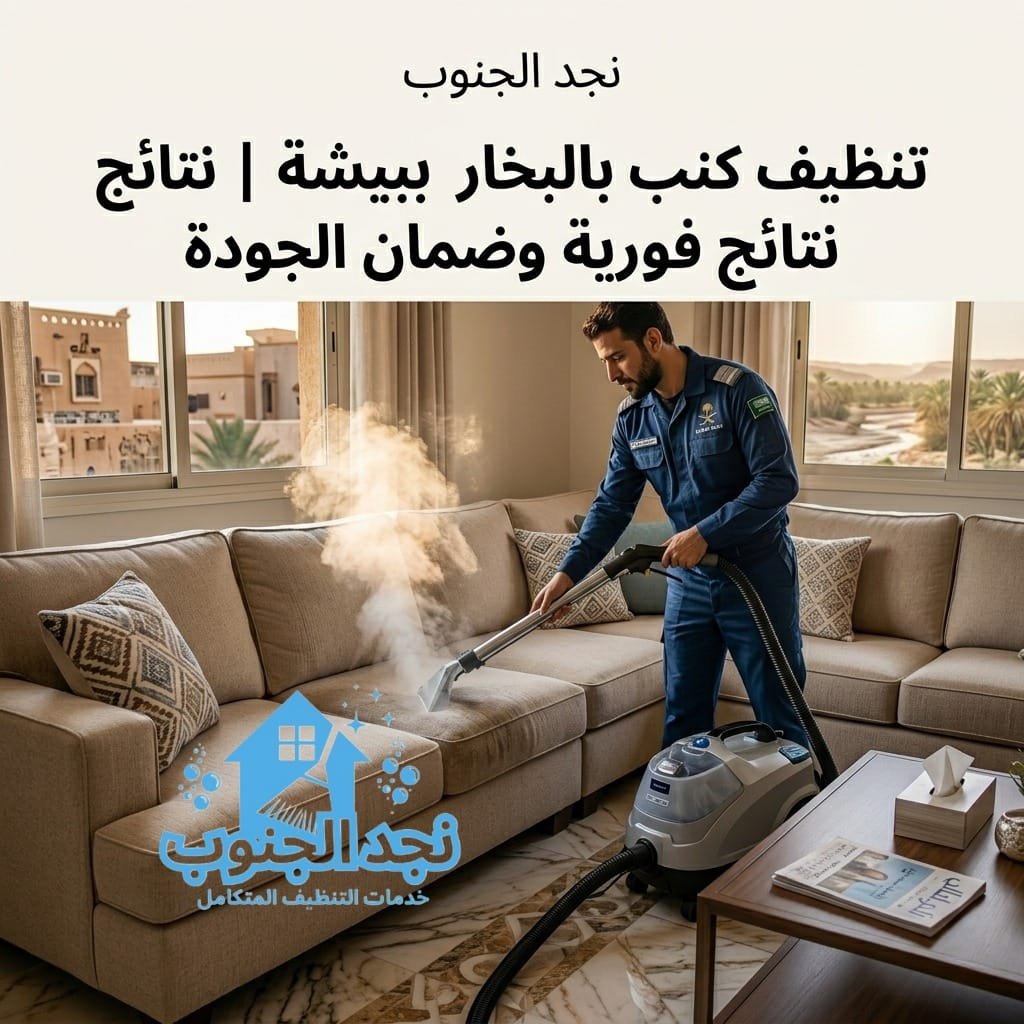 تنظيف كنب بالبخار ببيشة نتائج فورية وضمان الجودة