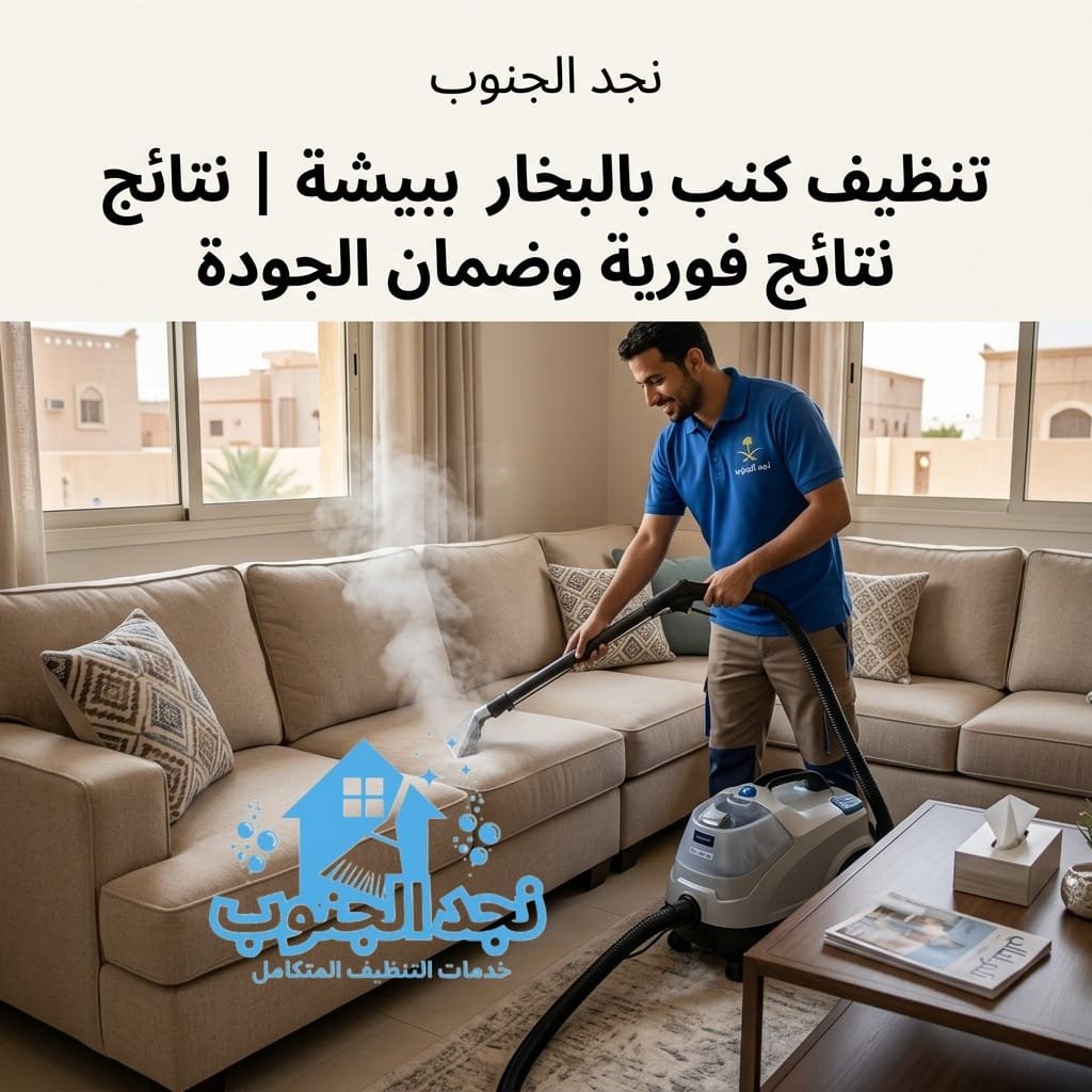 تنظيف كنب بالبخار ببيشة نتائج فورية وضمان الجودة