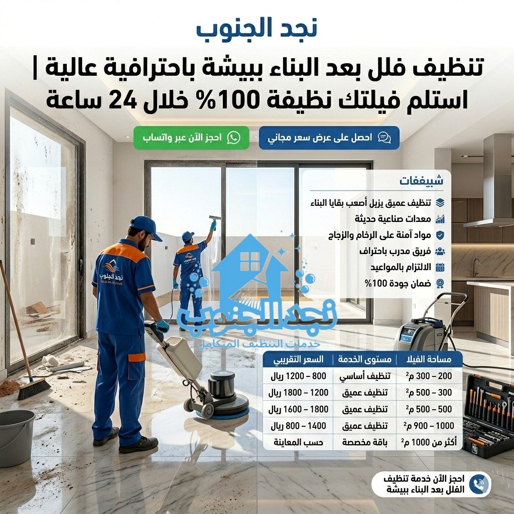 أفضل شركة تنظيف فلل ببيشة