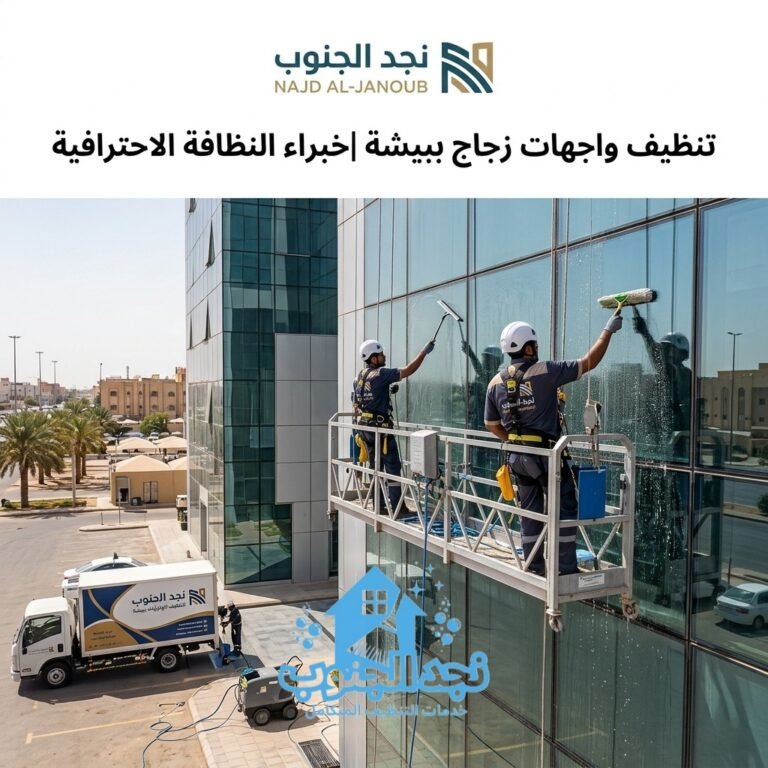 تنظيف واجهات زجاج ببيشة | خبراء النظافة الاحترافية