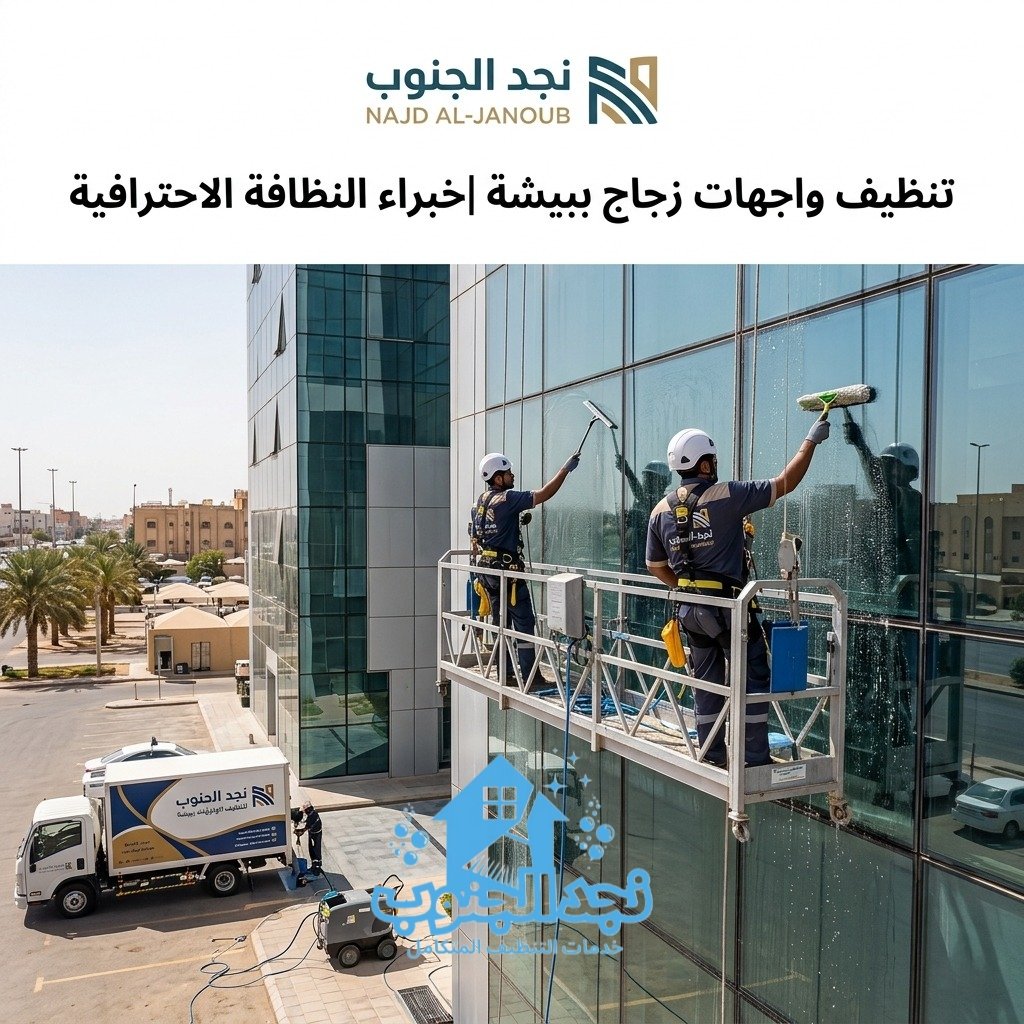 تنظيف واجهات زجاج ببيشة | خبراء النظافة الاحترافية