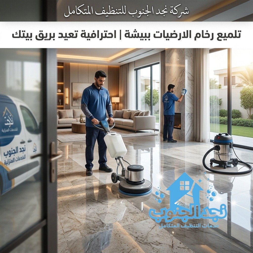 تلميع رخام الارضيات ببيشة |احترافية تعيد بريق بيتك