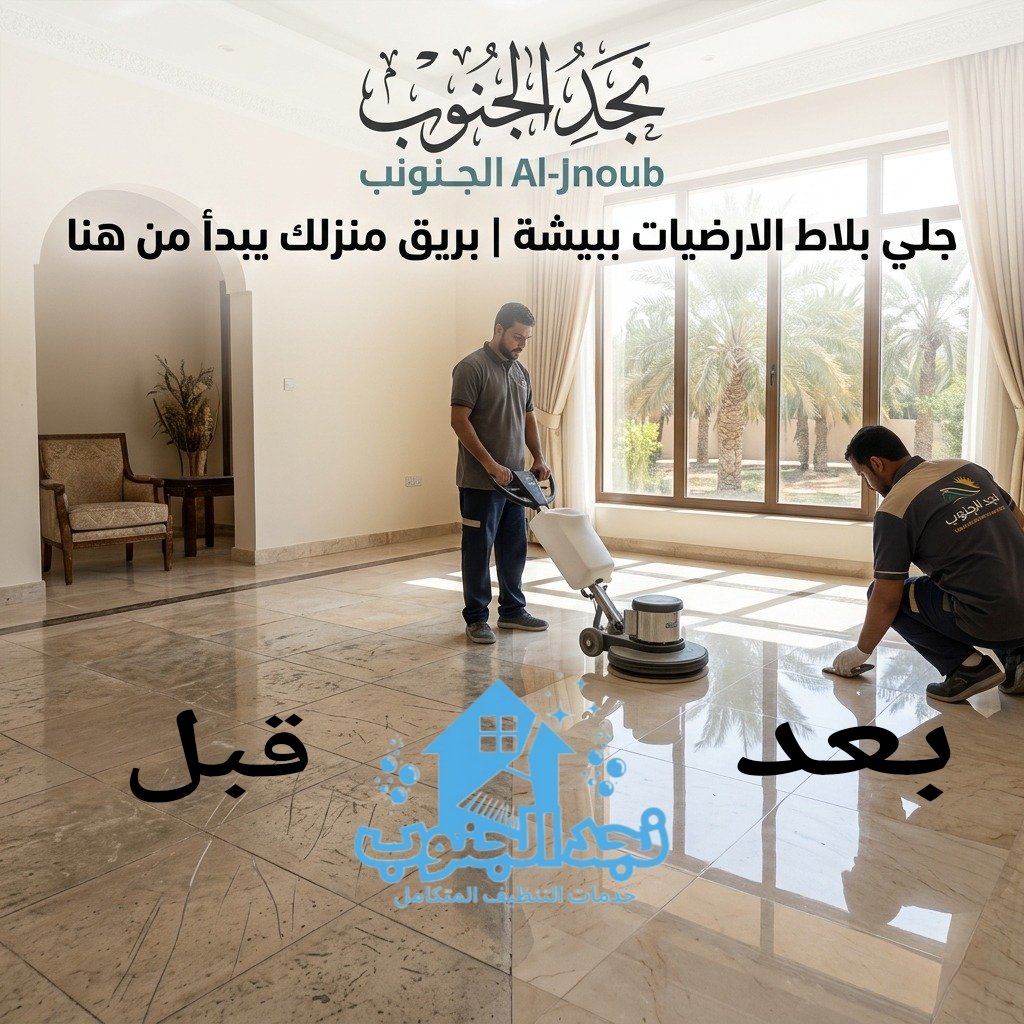 جلي بلاط الارضيات ببيشة |بريق منزلك يبدأ من هنا