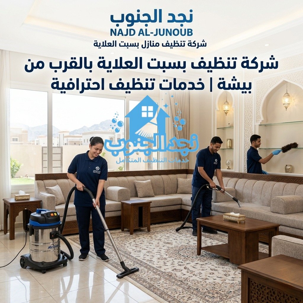 شركة تنظيف منازل بسبت العلاية