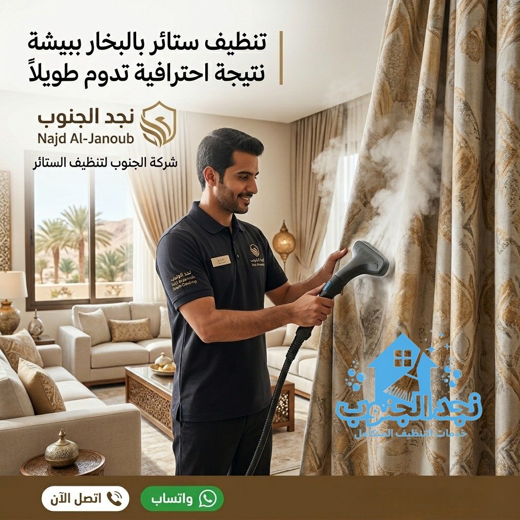 تنظيف ستائر بالبخار ببيشة|نتيجة احترافية تدوم طويلا