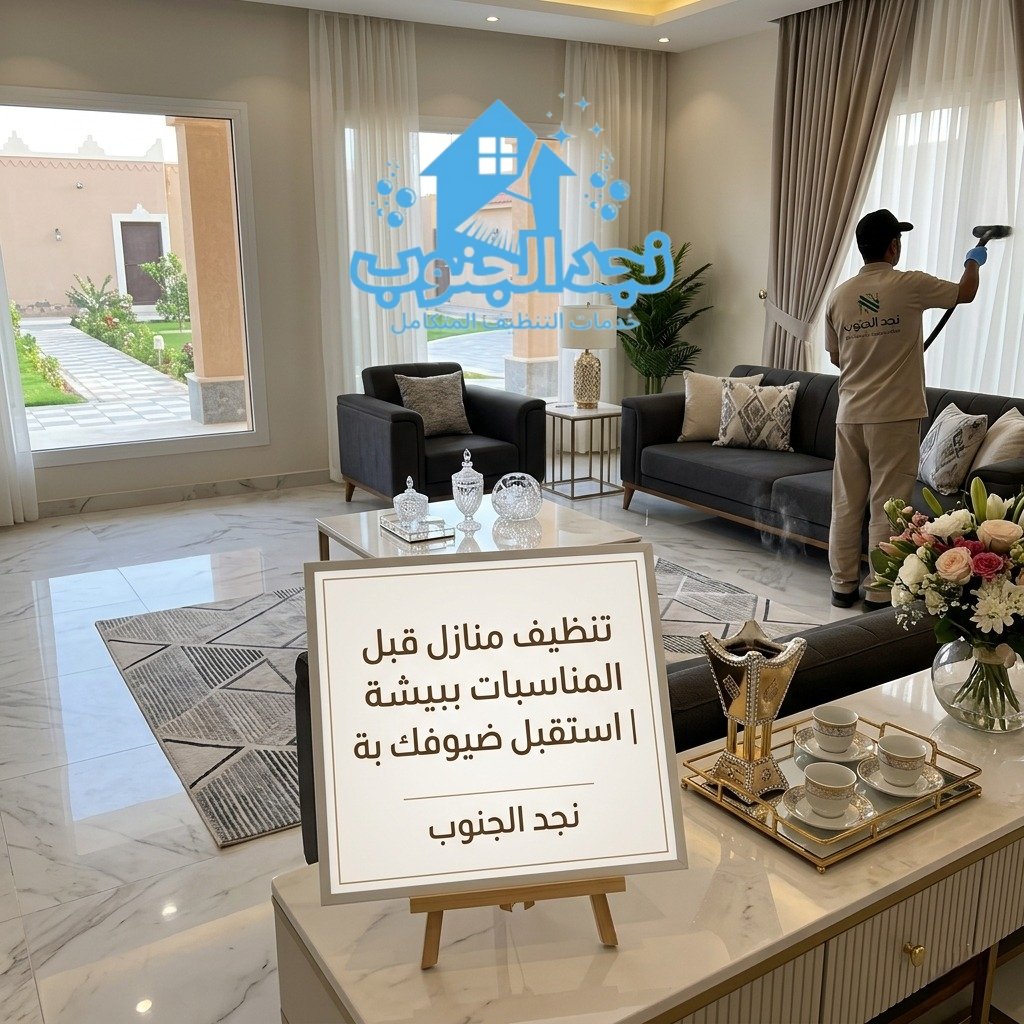 تنظيف منازل قبل المناسبات ببيشة |استقبل ضيوفك بثقة