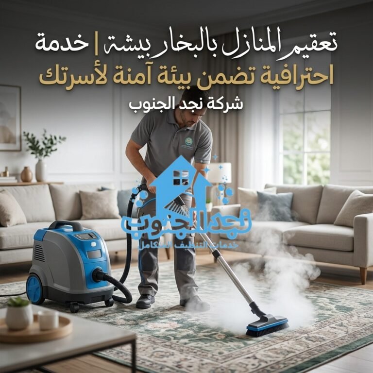 تعقيم المنازل بالبخار ببيشة |خدمة احترافية تضمن بيئة آمنة لأسرتك