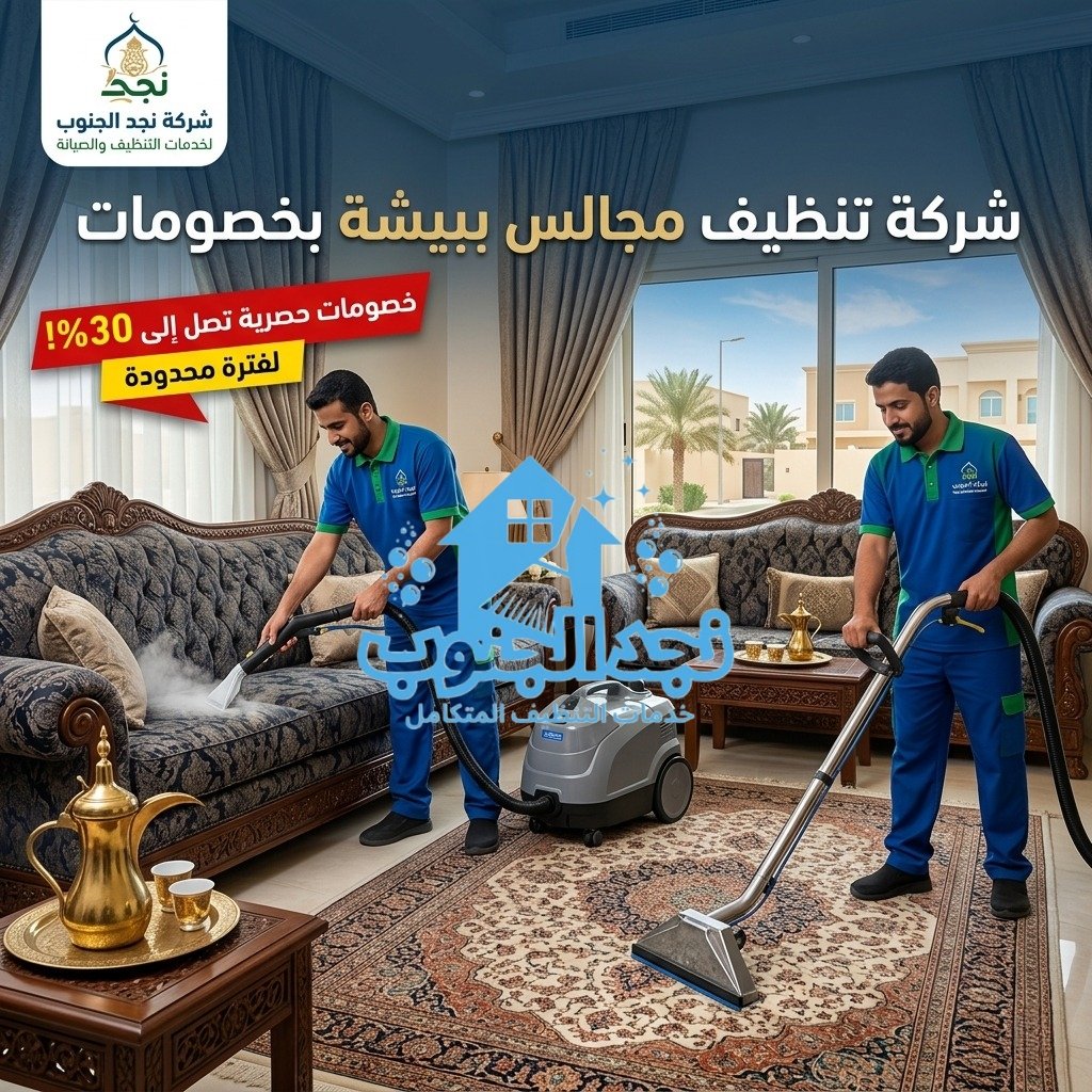 شركة تنظيف مجالس ببيشة بخصومات