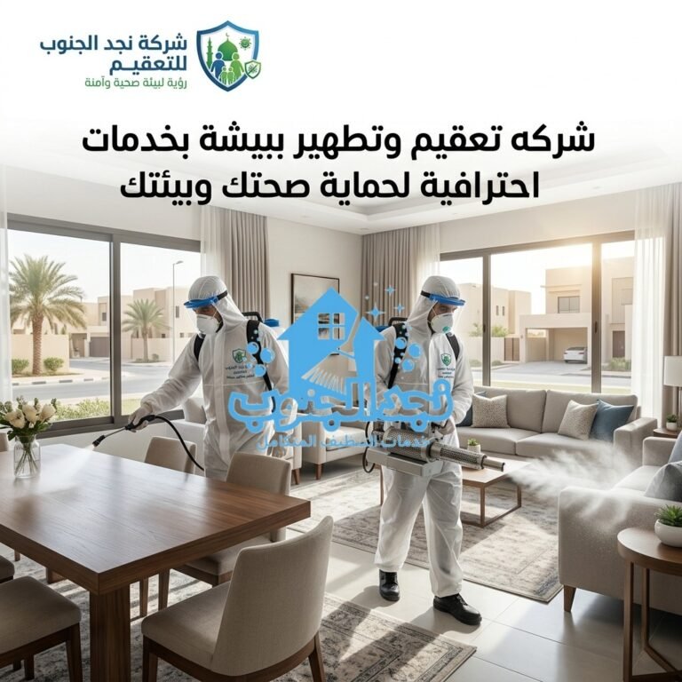 شركه تعقيم وتطهير ببيشة بخدمات احترافية لحماية صحتك وبيئتك