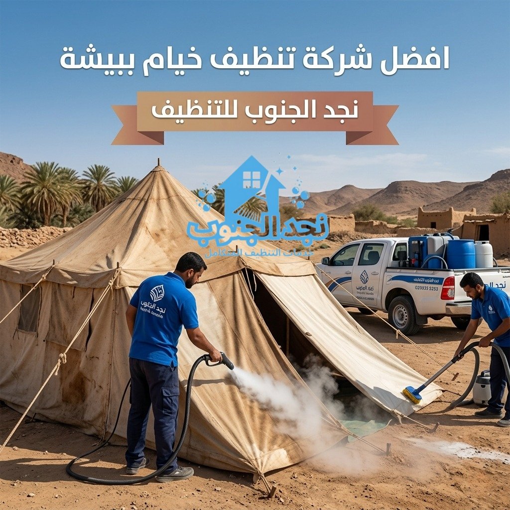 أفضل شركة تنظيف خيام ببيشة