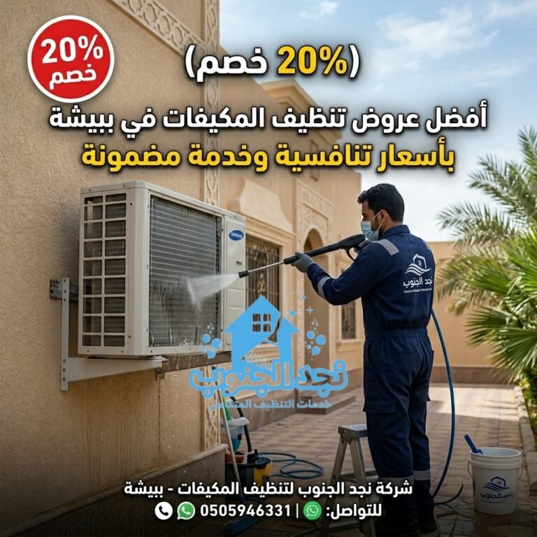 (20% خصم) أفضل عروض تنظيف المكيفات في ببيشة بأسعار تنافسية وخدمة مضمونة