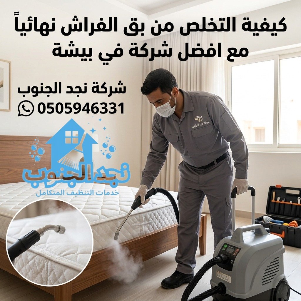 كيفية التخلص من بق الفراش نهائياً مع افضل شركة في بيشة