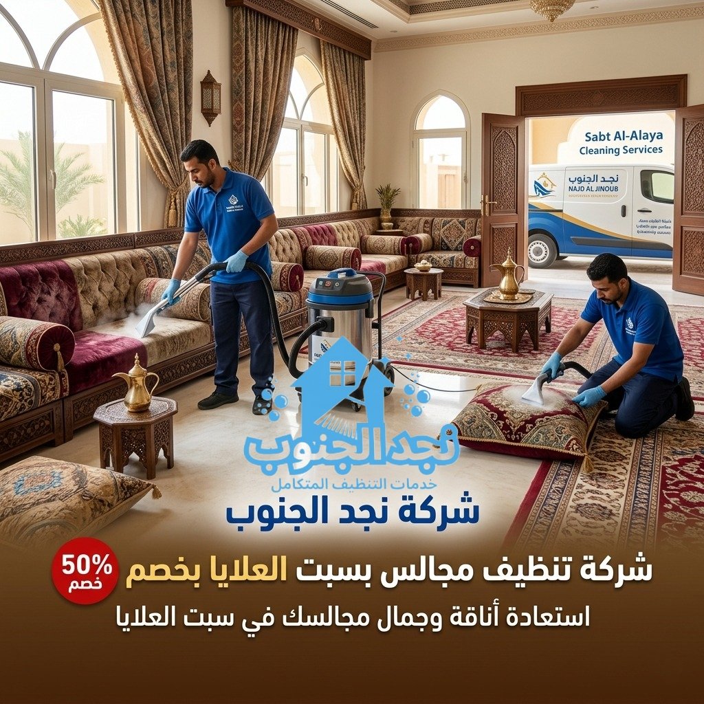 شركة تنظيف مجالس بسبت العلايا بخصم 50%