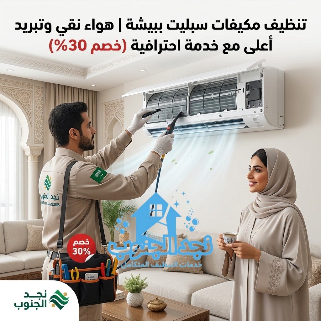 تنظيف مكيفات سبليت ببيشة خصم30%