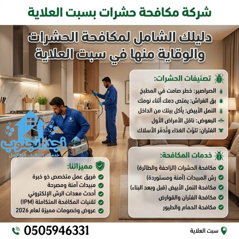 شركة مكافحة حشرات بسبت العلاية