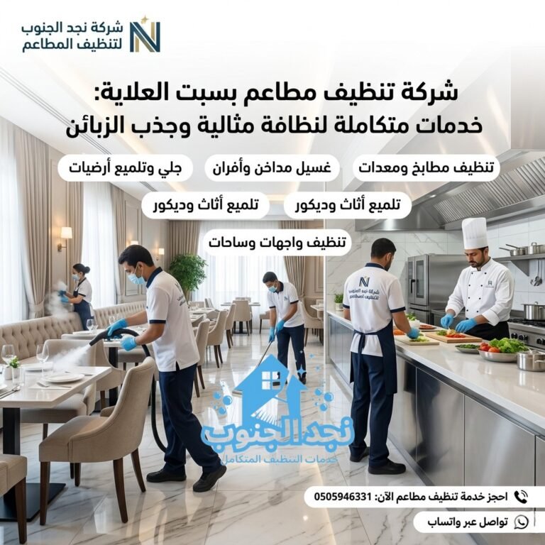 شركة تنظيف مطاعم بسبت العلاية