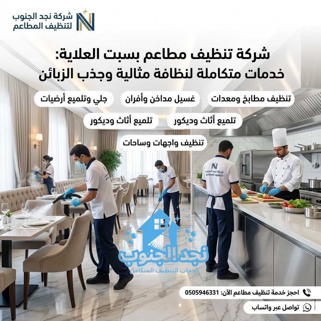 شركة تنظيف مطاعم بسبت العلاية