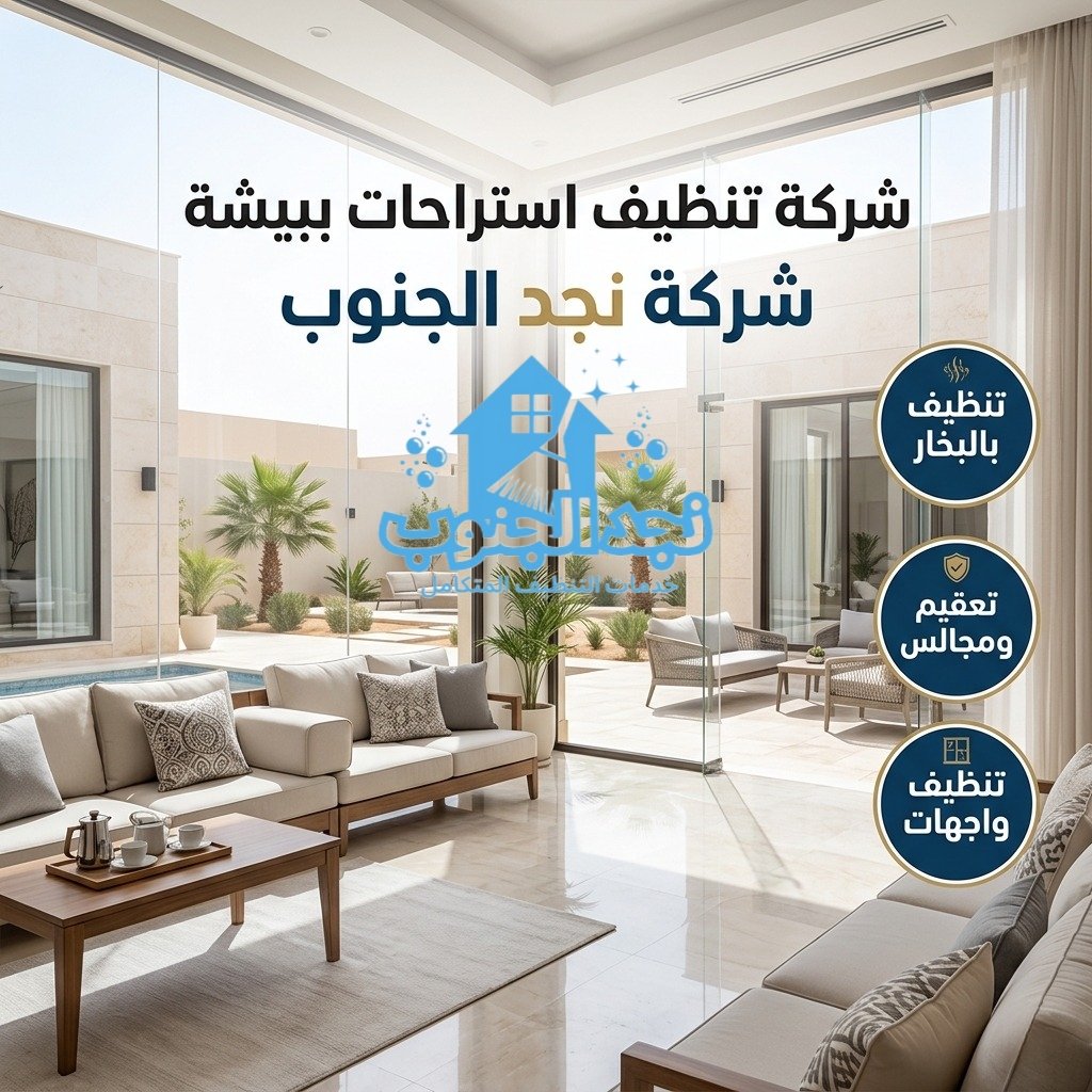 شركة تنظيف استراحات ببيشة