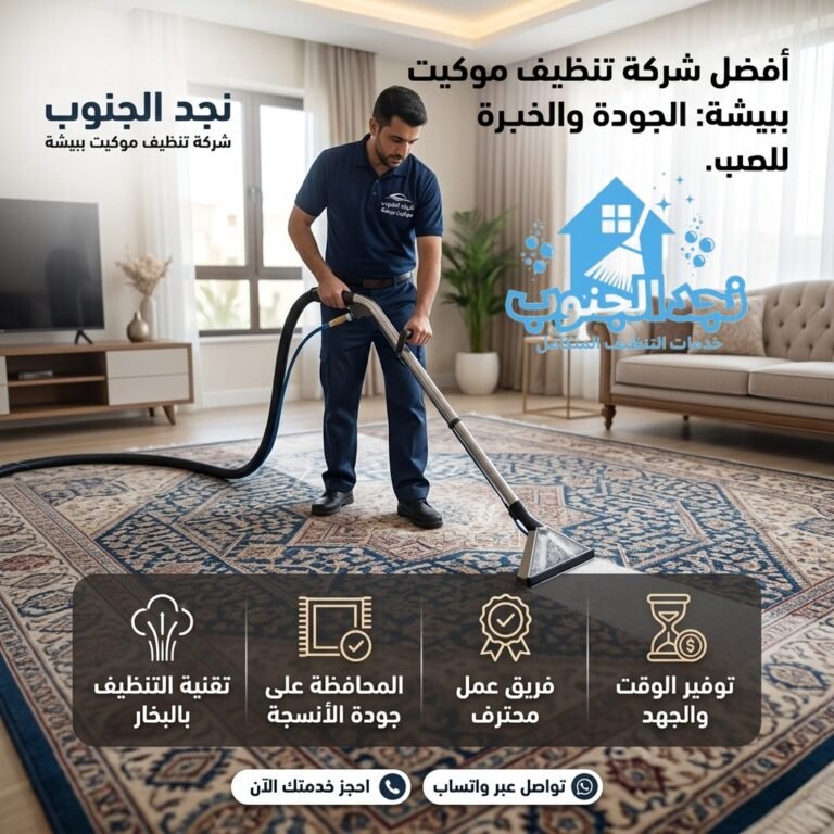 شركة تنظيف موكيت ببيشة