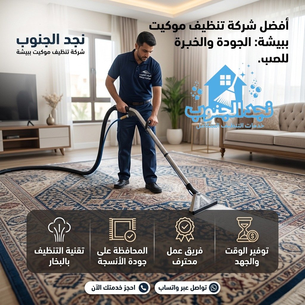 شركة تنظيف موكيت ببيشة
