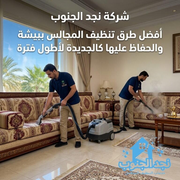تنظيف المجالس ببيشة