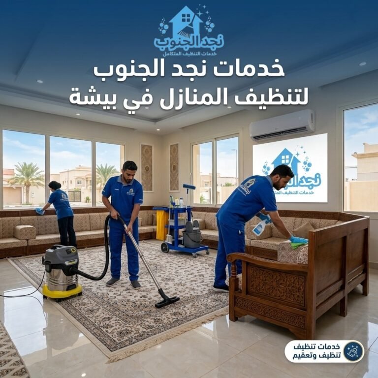 شركة تنظيف منازل ببيشة 1
