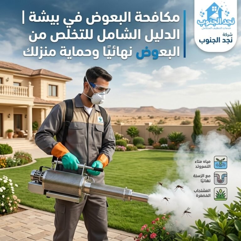 مكافحة البعوض في بيشة