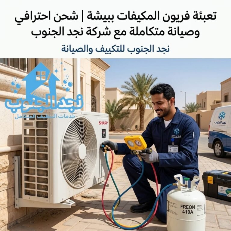 شركة تنظيف مكيفات بالبخار ببيشة