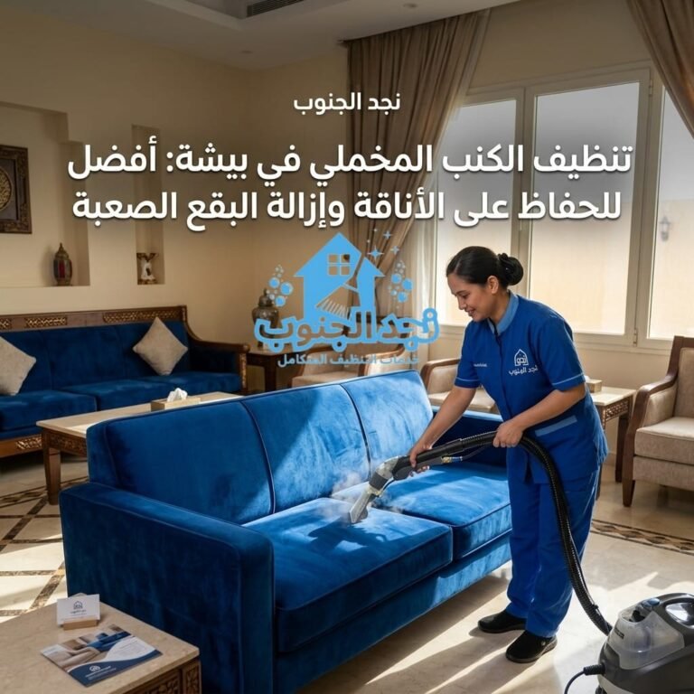 شركة تنظيف كنب ببيشة 4