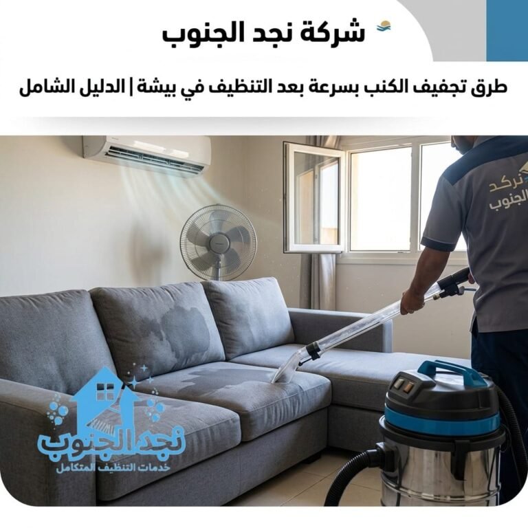 طرق تجفيف الكنب بسرعة بعد التنظيف في بيشة
