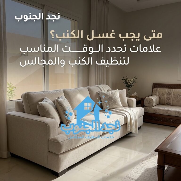 متى يجب غسل الكنب؟