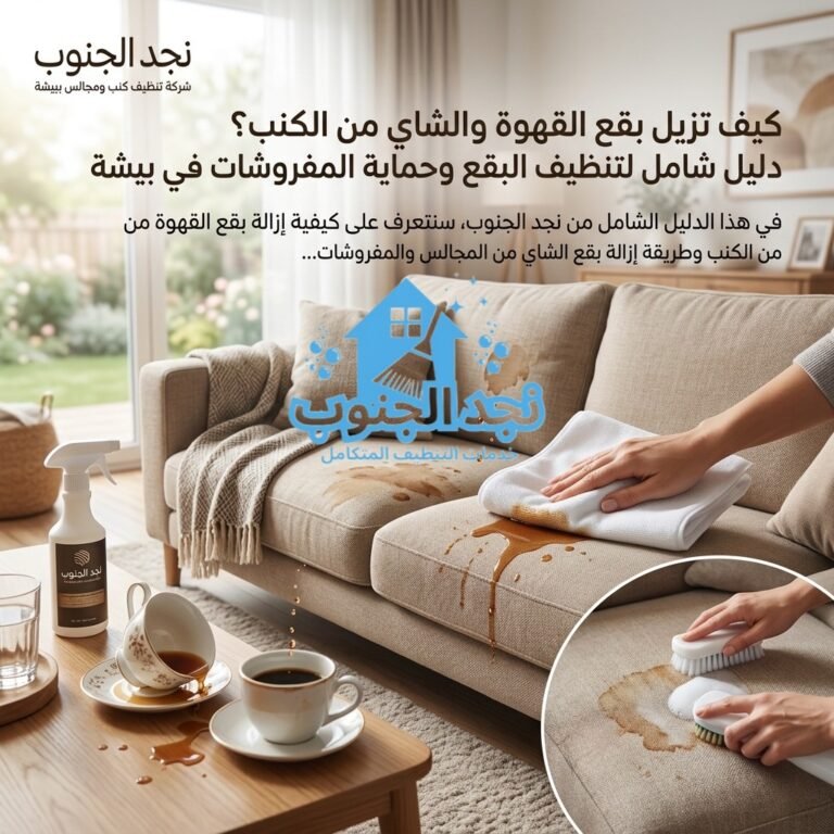 كيف تزيل بقع القهوة والشاي من الكنب؟