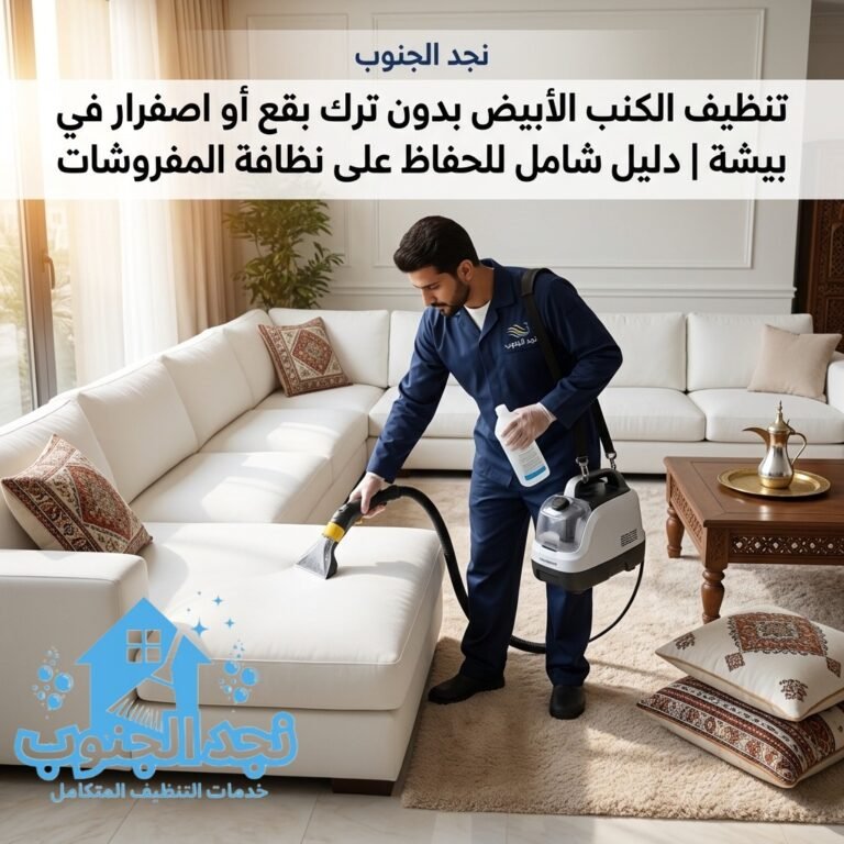 تنظيف الكنب الأبيض بدون ترك بقع أو اصفرار في بيشة