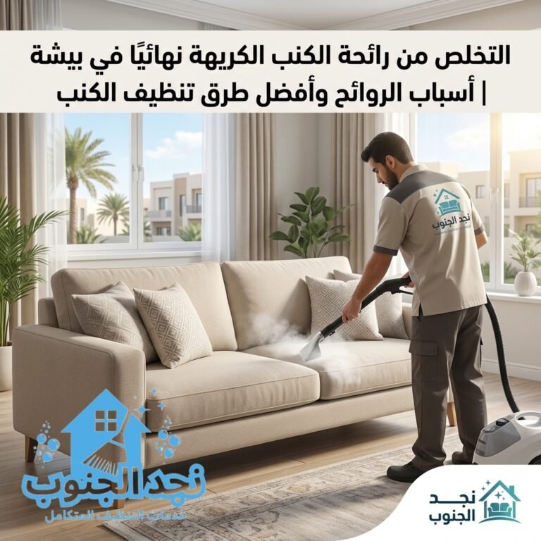 التخلص من رائحة الكنب الكريهة نهائيًا في بيشة
