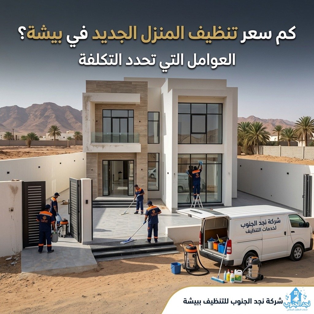كم سعر تنظيف المنزل الجديد في بيشة؟