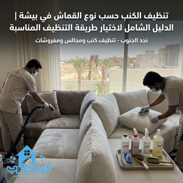 تنظيف الكنب حسب نوع القماش في بيشة